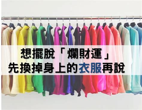 財運不佳|財運不好...這樣做才能轉運！「7招」離開爛財運，最簡單的1招：。